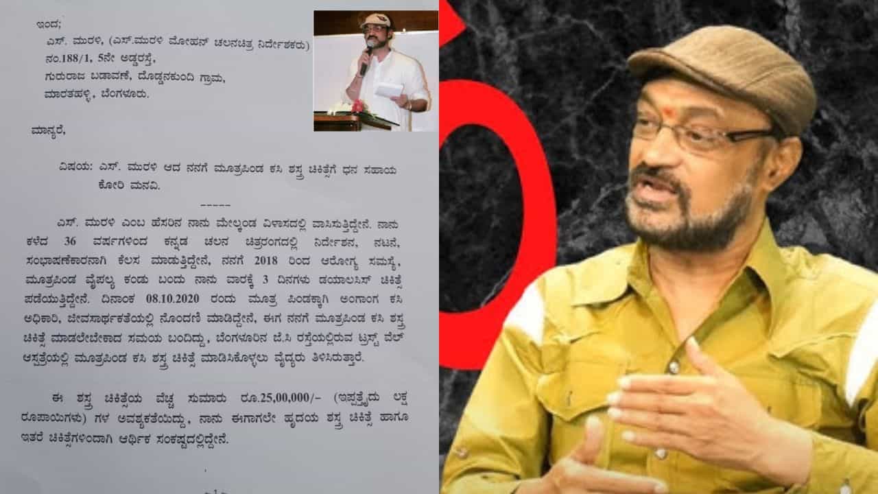 ತೀವ್ರ ಅನಾರೋಗ್ಯ, ಹಣಕಾಸಿನ ಸಹಾಯಕ್ಕೆ ನಿರ್ದೇಶಕ ಮನವಿ