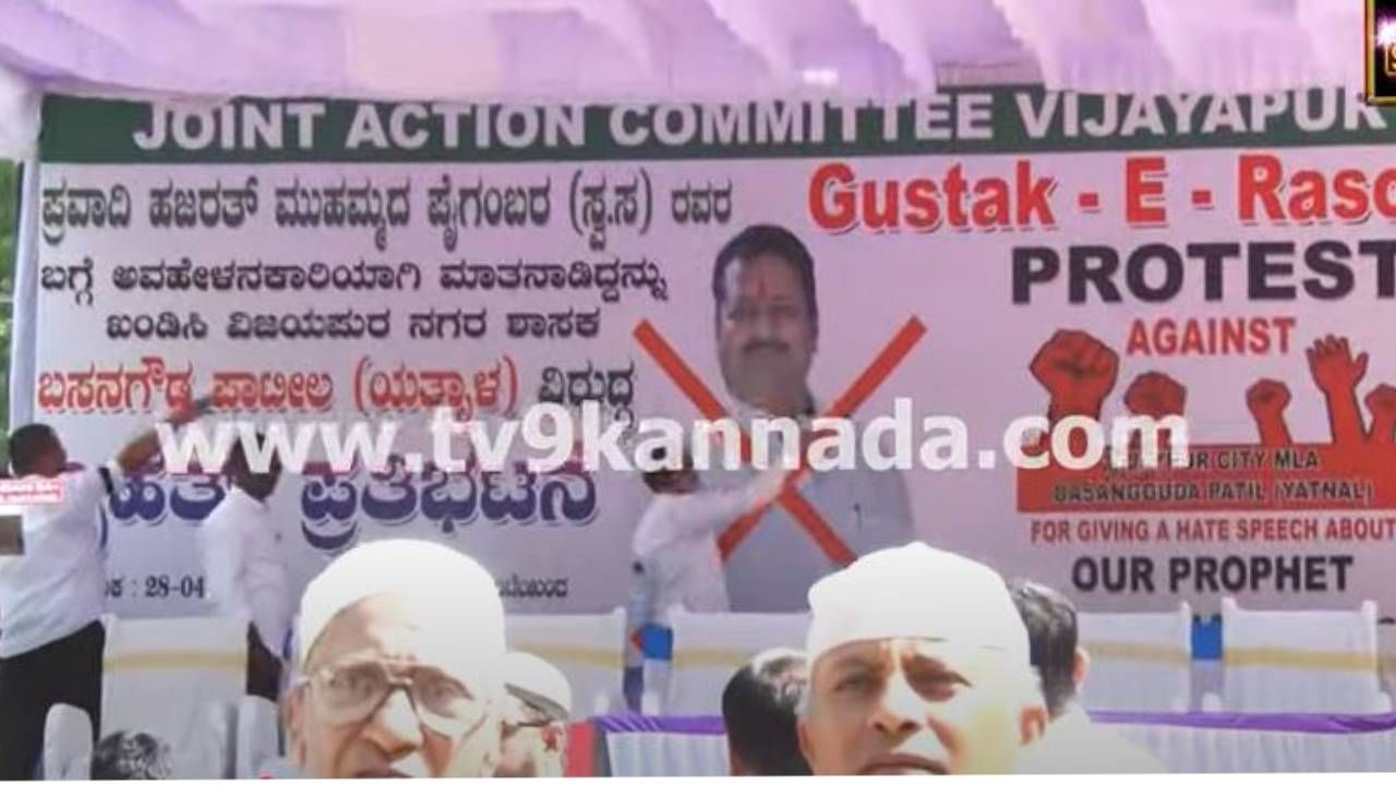 ಬಸನಗೌಡ ಯತ್ನಾಳ್ ವಿರುದ್ಧ ವಿಜಯಪುರ ಮುಸ್ಲಿಂ ಸಮುದಾಯದ ಪ್ರತಿಭಟನೆ, ಬಂಧಿಸಲು ಆಗ್ರಹ