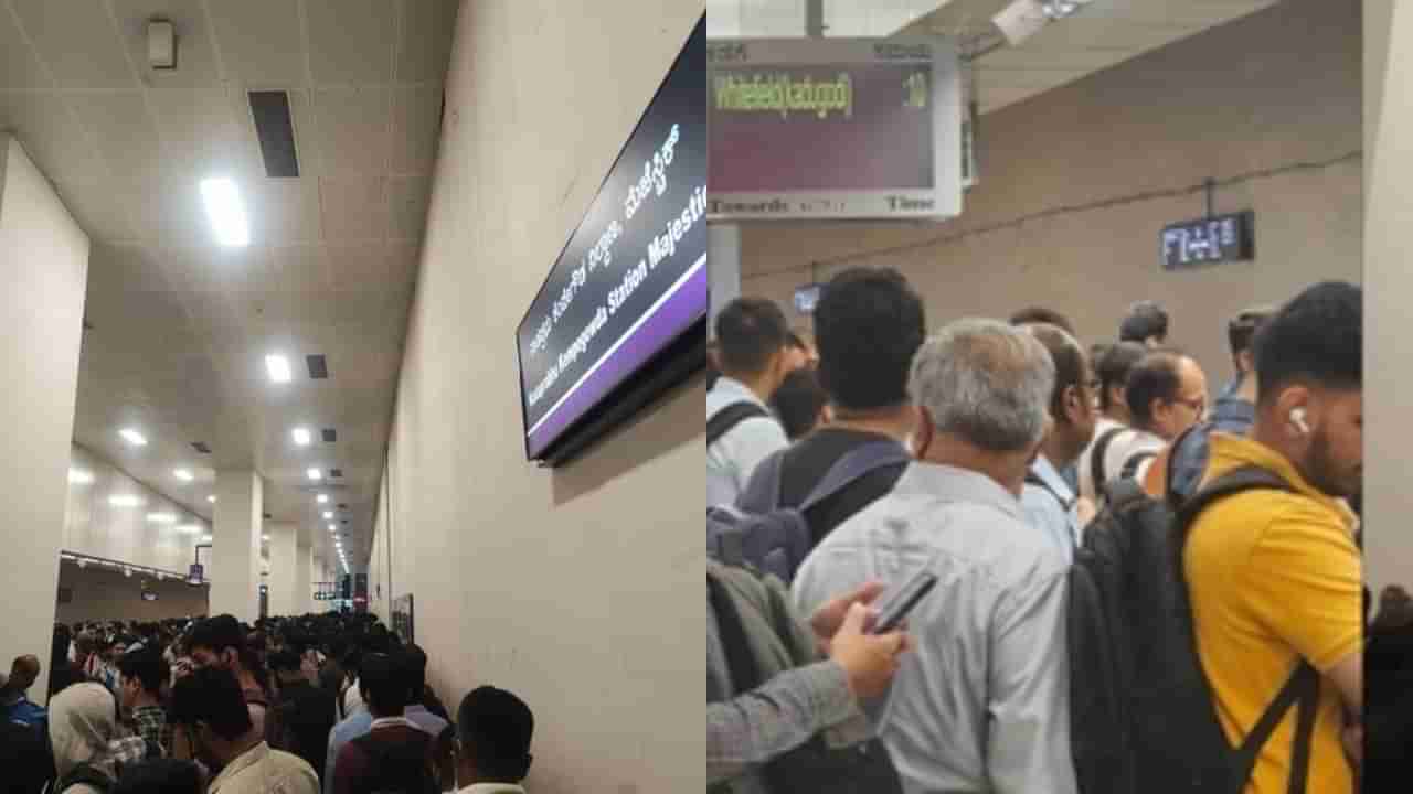 ಪ್ರಯಾಣಿಕರಿಗೆ ಬೆಳಗ್ಗೆಯೇ ಕೈಕೊಟ್ಟ ನಮ್ಮ ಮೆಟ್ರೋ: ಕಿಕ್ಕಿರಿದ ಜನಸಂದಣಿಯ ವಿಡಿಯೋ ವೈರಲ್