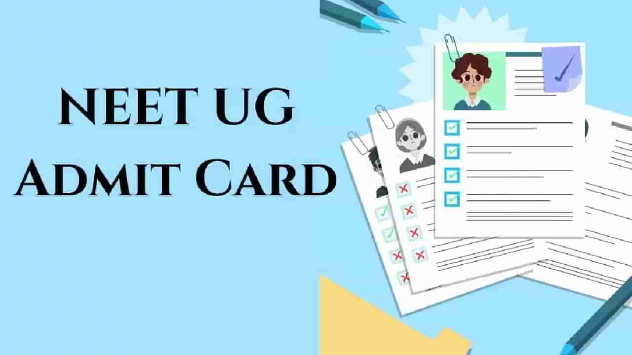 NEET UG 2025: NEET UG ಪರೀಕ್ಷೆ ಪ್ರವೇಶ ಪತ್ರ ಬಿಡುಗಡೆ ಅಪ್ಡೇಟ್ಸ್; ಡೌನ್ಲೋಡ್ ಲಿಂಕ್, ವಿಧಾನ ಇಲ್ಲಿದೆ