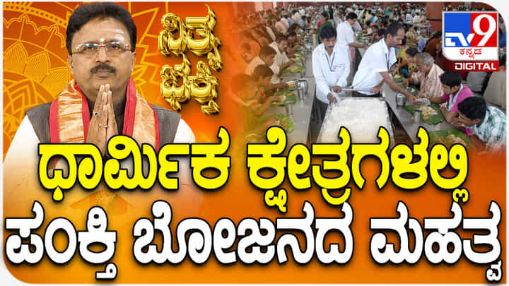 Daily Devotional: ಧಾರ್ಮಿಕ ಕ್ಷೇತ್ರಗಳಲ್ಲಿ ಪಂಕ್ತಿ ಭೋಜನದ ಮಹತ್ವ ತಿಳಿಯಿರಿ Daily Devotional: ಧಾರ್ಮಿಕ ಕ್ಷೇತ್ರಗಳಲ್ಲಿ ಪಂಕ್ತಿ ಭೋಜನದ ಮಹತ್ವ ತಿಳಿಯಿರಿ