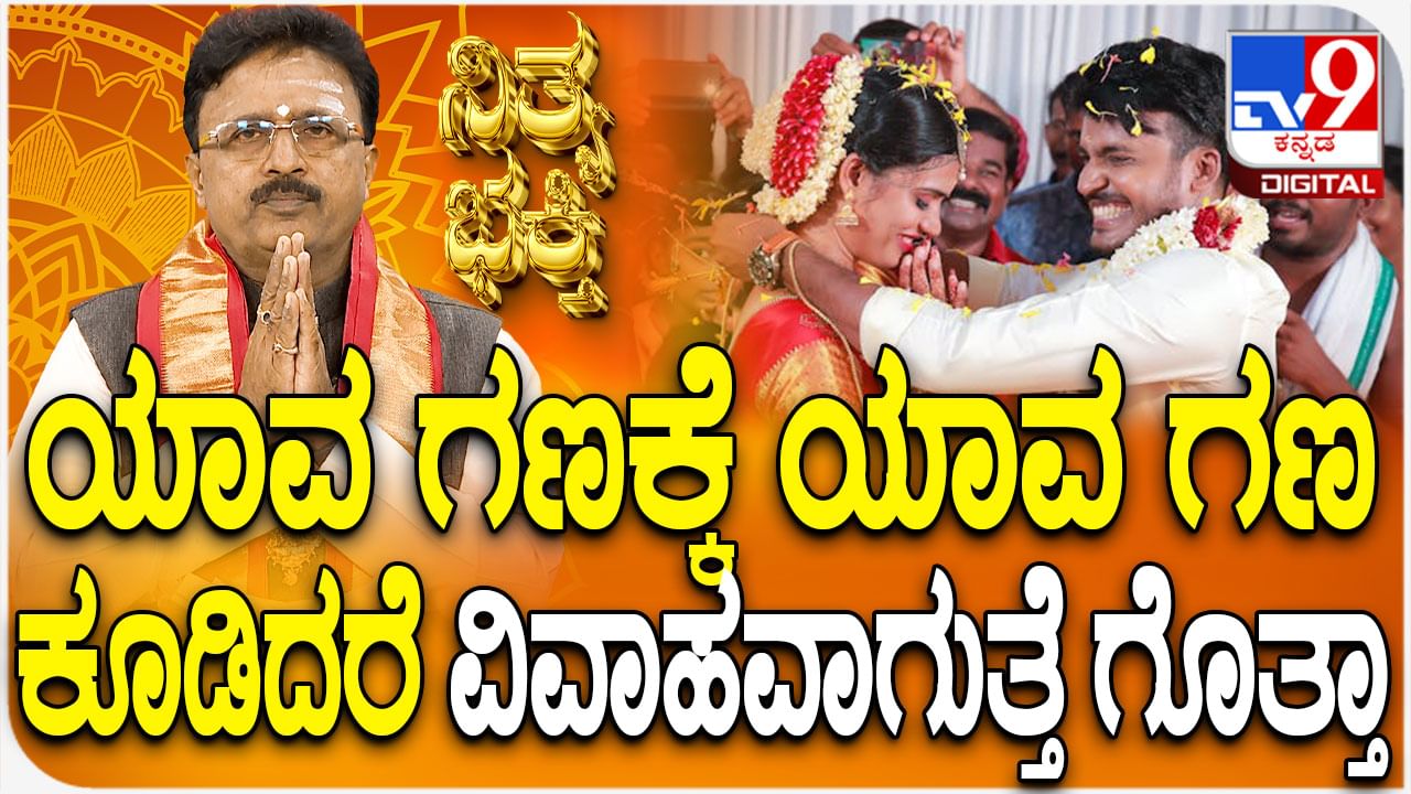 Daily Devotional: ಯಾವ ಗಣಕ್ಕೆ ಯಾವ ಗಣ ಕೂಡಿದರೆ ವಿವಾಹವಾಗುತ್ತೆ ಗೊತ್ತಾ?