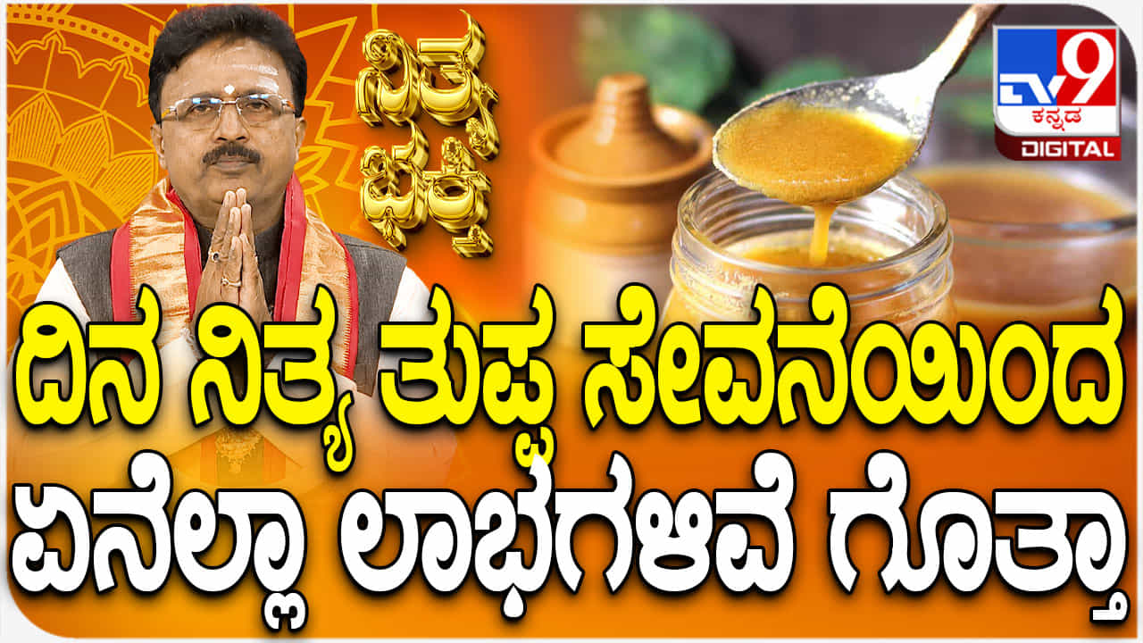 ದಿನನಿತ್ಯ ತುಪ್ಪ ಸೇವನೆಯಿಂದ ಏನೆಲ್ಲಾ ಲಾಭಗಳಿವೆ ಗೊತ್ತಾ? ವಿಡಿಯೋ ನೋಡಿ ದಿನನಿತ್ಯ ತುಪ್ಪ ಸೇವನೆಯಿಂದ ಏನೆಲ್ಲಾ ಲಾಭಗಳಿವೆ ಗೊತ್ತಾ? ವಿಡಿಯೋ ನೋಡಿ