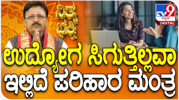Daily Devotional: ಉದ್ಯೋಗ ಸಿಗುತ್ತಿಲ್ಲವಾ? ಇಲ್ಲಿದೆ ಪರಿಹಾರ ಮಂತ್ರ Daily Devotional: ಉದ್ಯೋಗ ಸಿಗುತ್ತಿಲ್ಲವಾ? ಇಲ್ಲಿದೆ ಪರಿಹಾರ ಮಂತ್ರ