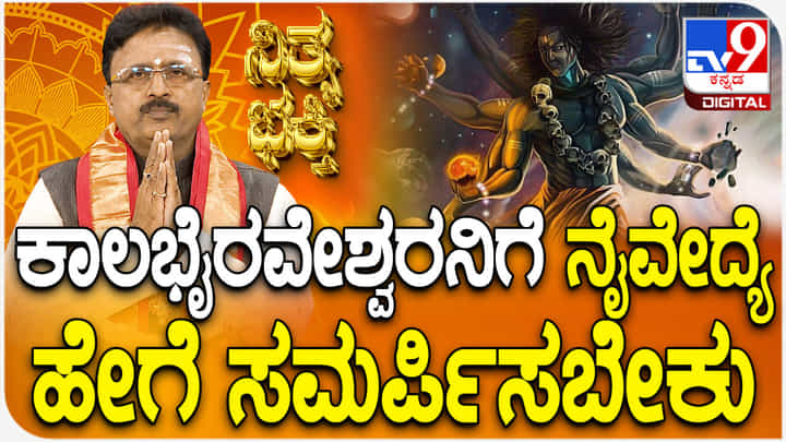 Daily Devotional: ಕಾಲಭೈರವೇಶ್ವರನಿಗೆ ನೈವೇದ್ಯೆ ಹೇಗೆ ಸಮರ್ಪಿಸಬೇಕು? Daily Devotional: ಕಾಲಭೈರವೇಶ್ವರನಿಗೆ ನೈವೇದ್ಯೆ ಹೇಗೆ ಸಮರ್ಪಿಸಬೇಕು?