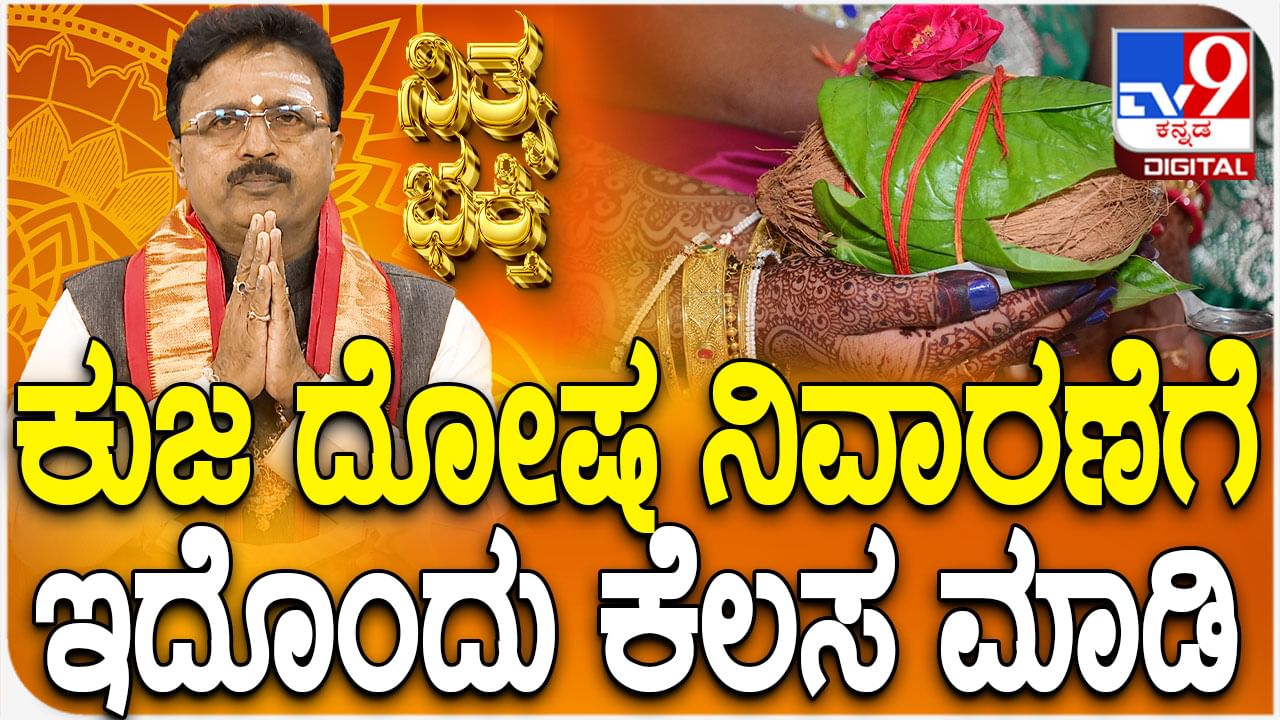 Daily Devotional: ಕುಜ ದೋಷ ನಿವಾರಣೆಗೆ ಇದೊಂದು ಕೆಲಸ ಮಾಡಿ