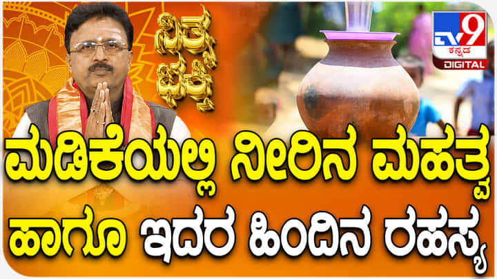 Daily Devotional: ಮಡಿಕೆಯಲ್ಲಿ ನೀರಿನ ಮಹತ್ವ ಹಾಗೂ ಅದರ ಹಿಂದಿನ ರಹಸ್ಯ ತಿಳಿಯಿರಿ Daily Devotional: ಮಡಿಕೆಯಲ್ಲಿ ನೀರಿನ ಮಹತ್ವ ಹಾಗೂ ಅದರ ಹಿಂದಿನ ರಹಸ್ಯ ತಿಳಿಯಿರಿ