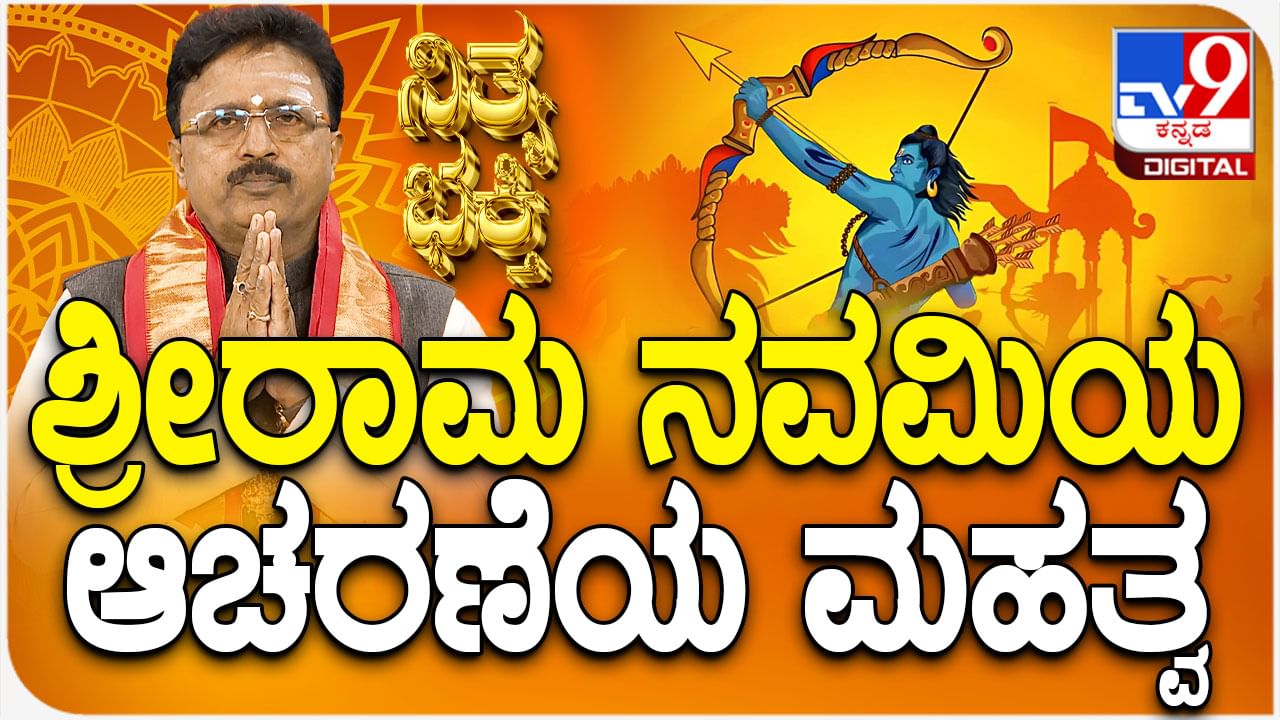 Daily Devotional: ಶ್ರೀರಾಮ ನವಮಿಯ ಆಚರಣೆಯ ಮಹತ್ವ ತಿಳಿಯಿರಿ