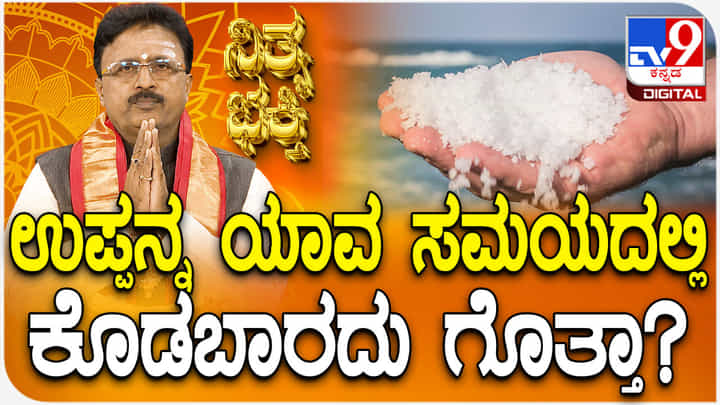 Daily Devotional: ಉಪ್ಪನ್ನ ಈ ಸಮಯದಲ್ಲಿ ಕೊಟ್ಟರೆ ಕಷ್ಟಗಳು ಕಟ್ಟಿಟ್ಟ ಬುತ್ತಿ Daily Devotional: ಉಪ್ಪನ್ನ ಈ ಸಮಯದಲ್ಲಿ ಕೊಟ್ಟರೆ ಕಷ್ಟಗಳು ಕಟ್ಟಿಟ್ಟ ಬುತ್ತಿ