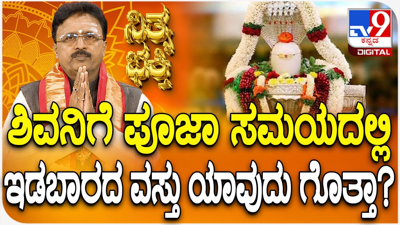 Daily Devotional: ಶಿವನಿಗೆ ಪೂಜಾ ಸಮಯದಲ್ಲಿ ಇಡಬಾರದ ವಸ್ತು ಯಾವುದು ಗೊತ್ತಾ?