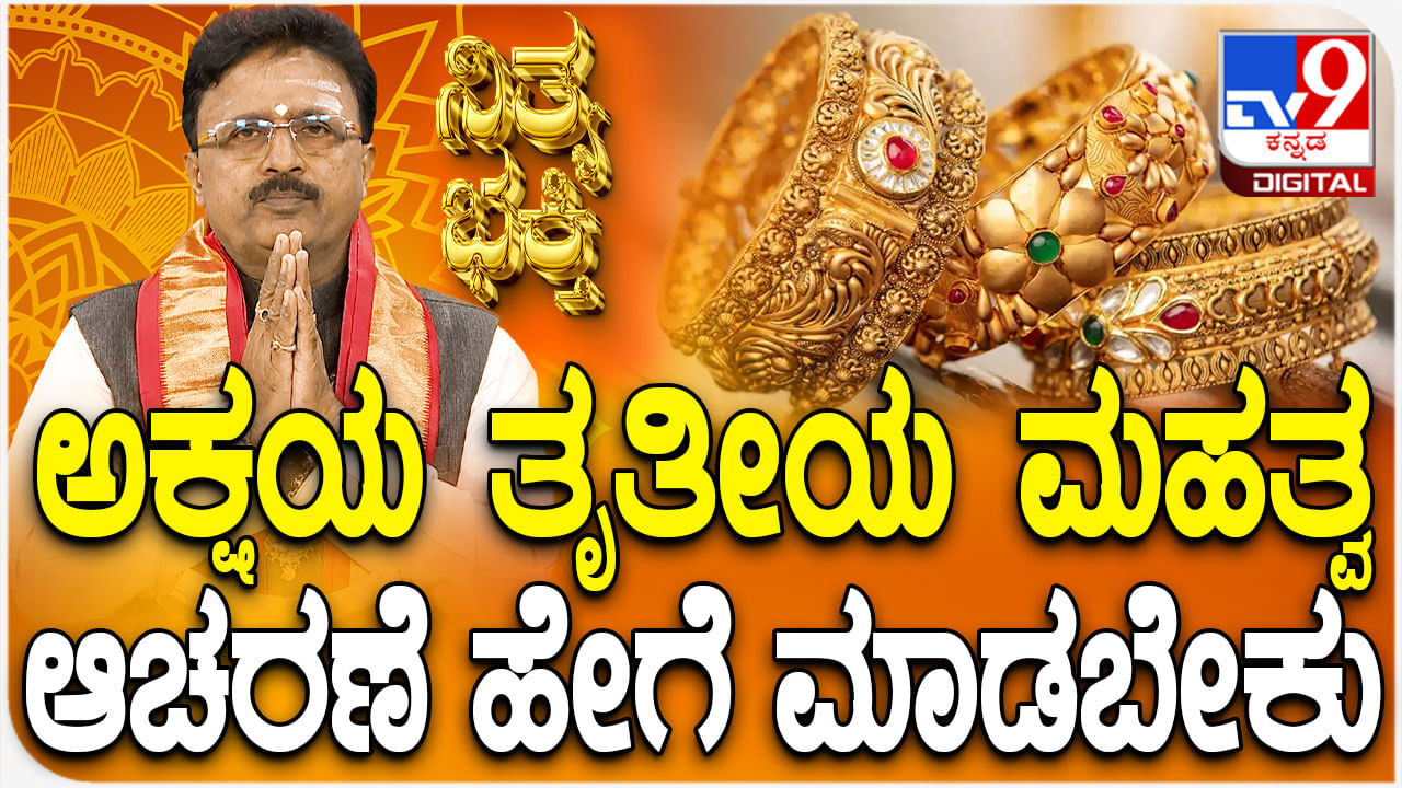 Akshaya Tritiya: ಅಕ್ಷಯ ತೃತೀಯ ಆಚರಣೆ ಹೇಗೆ ಮಾಡಬೇಕು ತಿಳಿಯಿರಿ