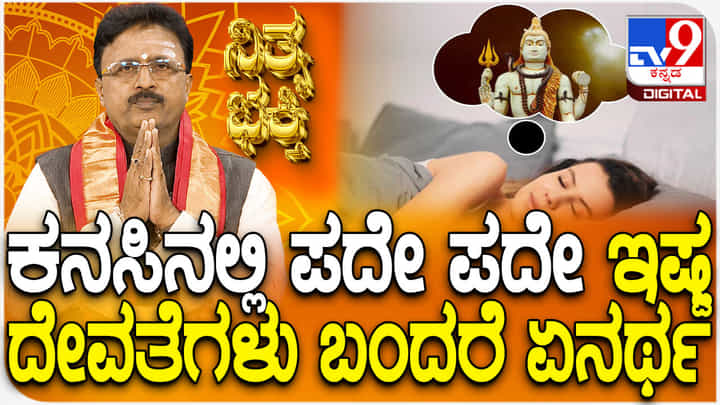 ಕನಸಿನಲ್ಲಿ ಪದೇ ಪದೇ ಇಷ್ಟ ದೇವತೆಗಳು ಕಾಣಿಸಿಕೊಂಡರೆ ಏನರ್ಥ? ಕನಸಿನಲ್ಲಿ ಪದೇ ಪದೇ ಇಷ್ಟ ದೇವತೆಗಳು ಕಾಣಿಸಿಕೊಂಡರೆ ಏನರ್ಥ?