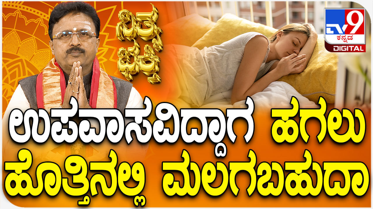Daily Devotional: ಉಪವಾಸವಿದ್ದಾಗ ಹಗಲು ಹೊತ್ತಿನಲ್ಲಿ ಮಲಗಬಹುದಾ?