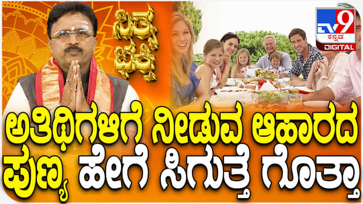 Daily Devotional: ಅತಿಥಿಗಳಿಗೆ ನೀಡುವ ಆಹಾರದ ಪುಣ್ಯ ಹೇಗೆ ಸಿಗುತ್ತೆ ಗೊತ್ತಾ? Daily Devotional: ಅತಿಥಿಗಳಿಗೆ ನೀಡುವ ಆಹಾರದ ಪುಣ್ಯ ಹೇಗೆ ಸಿಗುತ್ತೆ ಗೊತ್ತಾ?