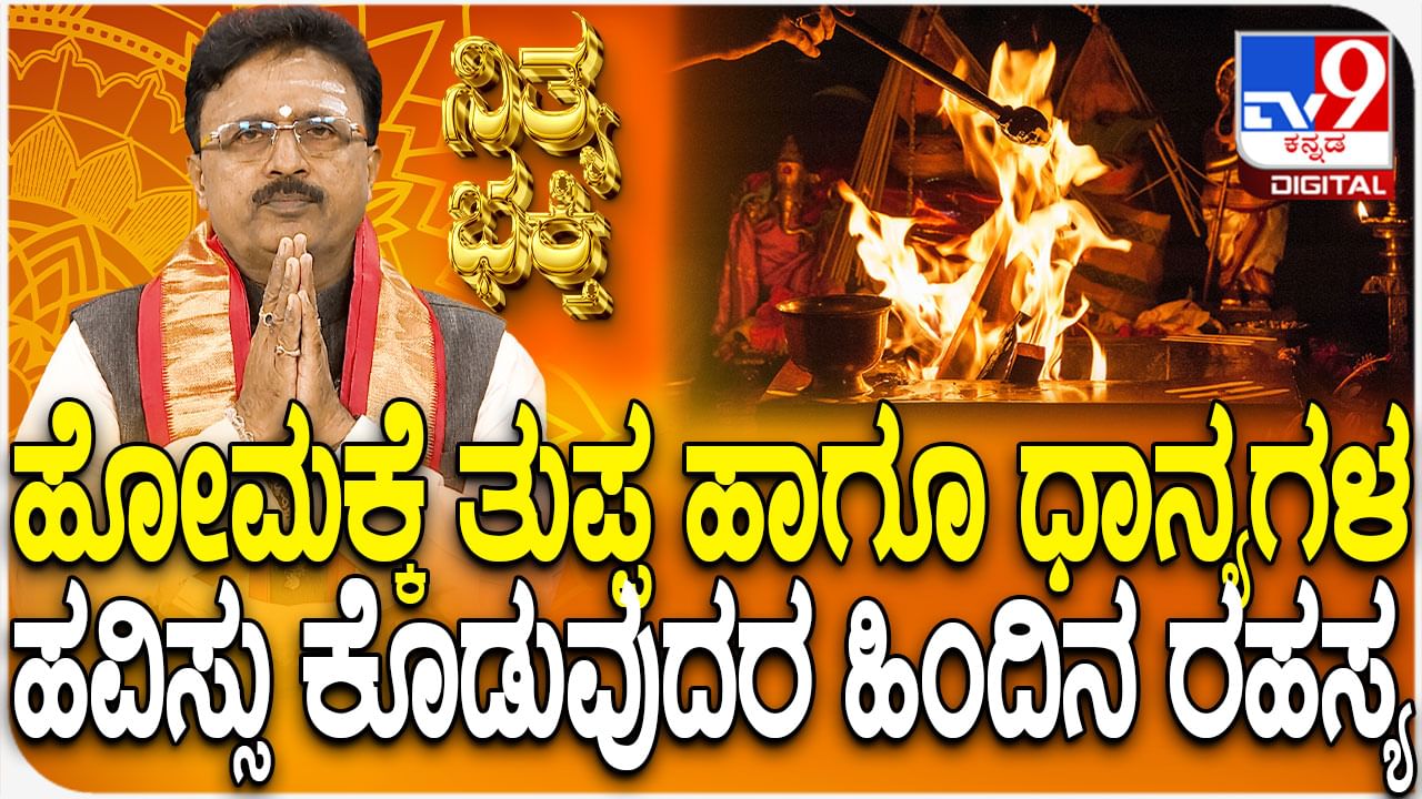 ಹೋಮಕ್ಕೆ ತುಪ್ಪ ಹಾಗೂ ಧಾನ್ಯಗಳ ಹವಿಸ್ಸು ಕೊಡುವುದರ ಹಿಂದಿನ ರಹಸ್ಯ ತಿಳಿಯಿರಿ