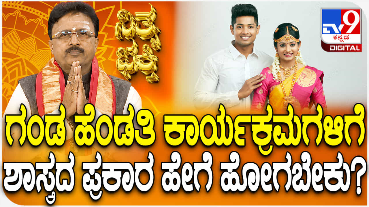 ಶಾಸ್ತ್ರದ ಪ್ರಕಾರ ಗಂಡ ಹೆಂಡತಿ ಕಾರ್ಯಕ್ರಮಗಳಿಗೆ ಹೇಗೆ ಹೋಗಬೇಕು? ಶಾಸ್ತ್ರದ ಪ್ರಕಾರ ಗಂಡ ಹೆಂಡತಿ ಕಾರ್ಯಕ್ರಮಗಳಿಗೆ ಹೇಗೆ ಹೋಗಬೇಕು?