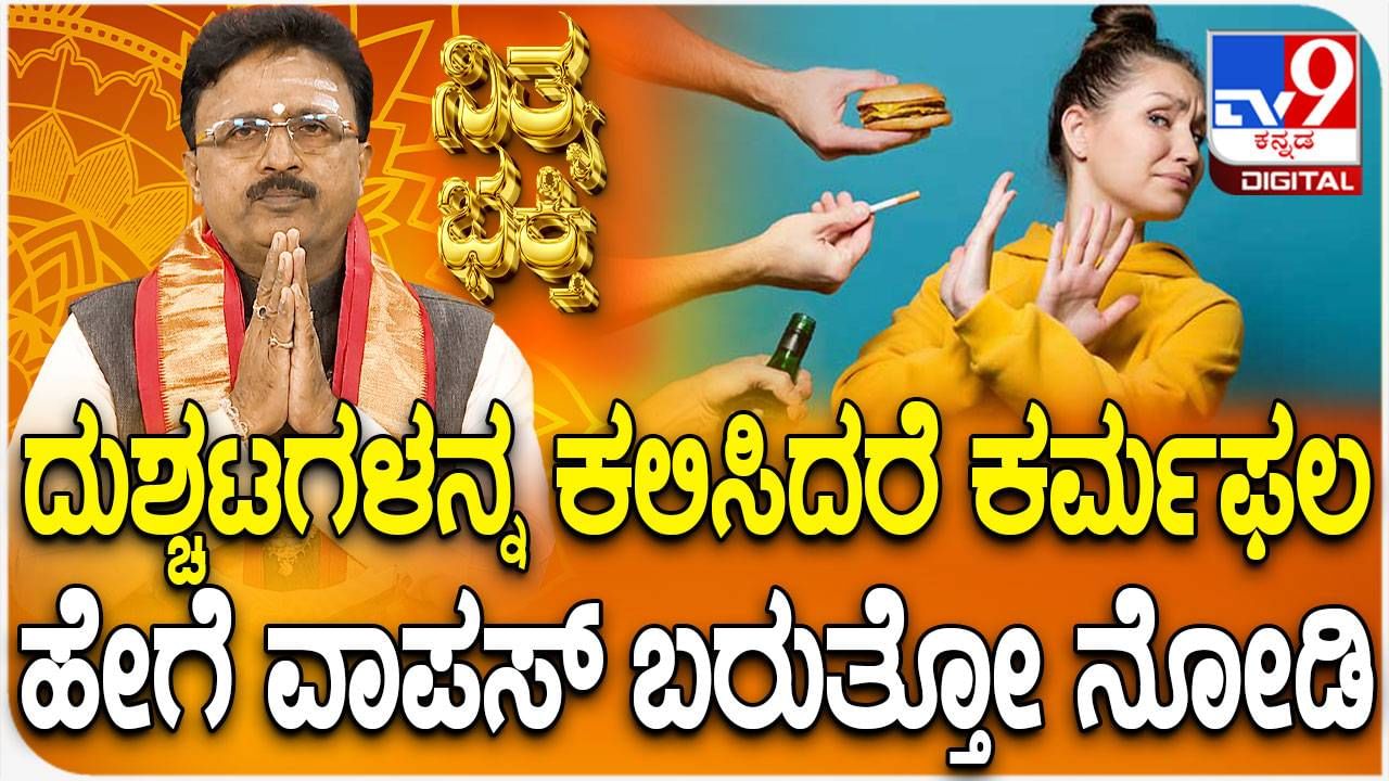 Daily Devotional: ನಿಮ್ಮಲ್ಲಿನ ದುಶ್ಚಟಗಳನ್ನು ಇನ್ನೊಬ್ಬರಿಗೆ ಕಲಿಸಿದರೆ ಉಂಟಾಗುವ ಪರಿಣಾಮ ತಿಳಿಯಿರಿ