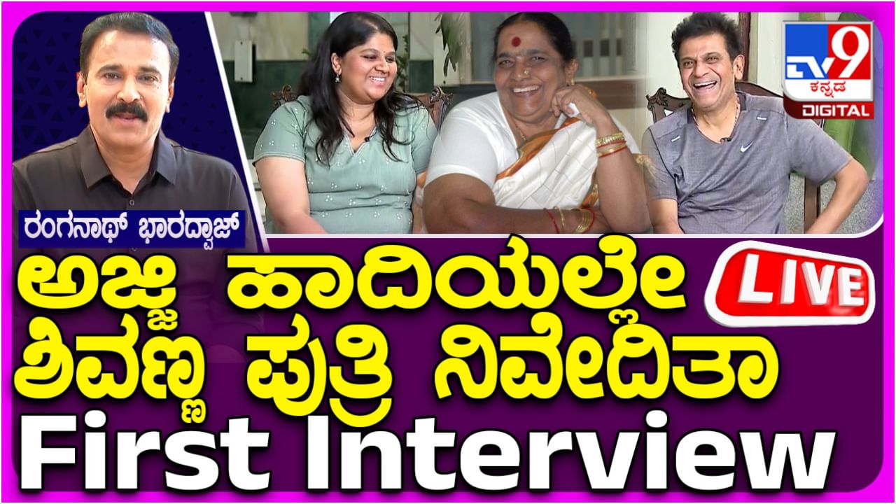 Niveditha Shivarajkumar: ನಿರ್ಮಾಪಕಿಯಾಗಿ ನಿವೇದಿತಾ ಶಿವರಾಜ್​ಕುಮಾರ್​ ಮೊದಲ ಸಂದರ್ಶನ: ಲೈವ್ ನೋಡಿ