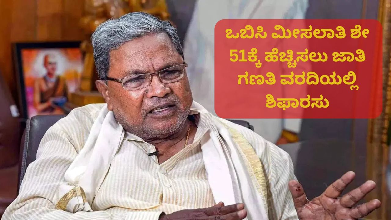ಒಬಿಸಿ ವರ್ಗೀಕರಣದಲ್ಲಿ ಬದಲಾವಣೆ, ಮೀಸಲಾತಿ ಶೇ 51ಕ್ಕೆ ಹೆಚ್ಚಿಸಲು ಜಾತಿ ಗಣತಿ ವರದಿಯಲ್ಲಿ ಶಿಫಾರಸು