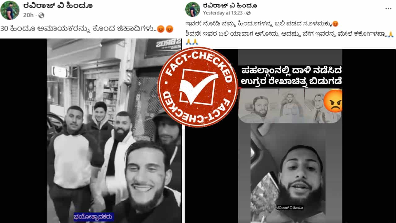 Fact Check: ಇವರೇ ನೋಡಿ ಹಿಂದೂಗಳನ್ನು ಕೊಂದ ಪಹಲ್ಗಾಮ್ ಭಯೋತ್ಪಾದಕರು ಎಂದು ಖಜಾಕಿಸ್ತಾನದ ಕಂಟೆಂಟ್ ಕ್ರಿಯೇಟರ್ಸ್ ವಿಡಿಯೋ ವೈರಲ್