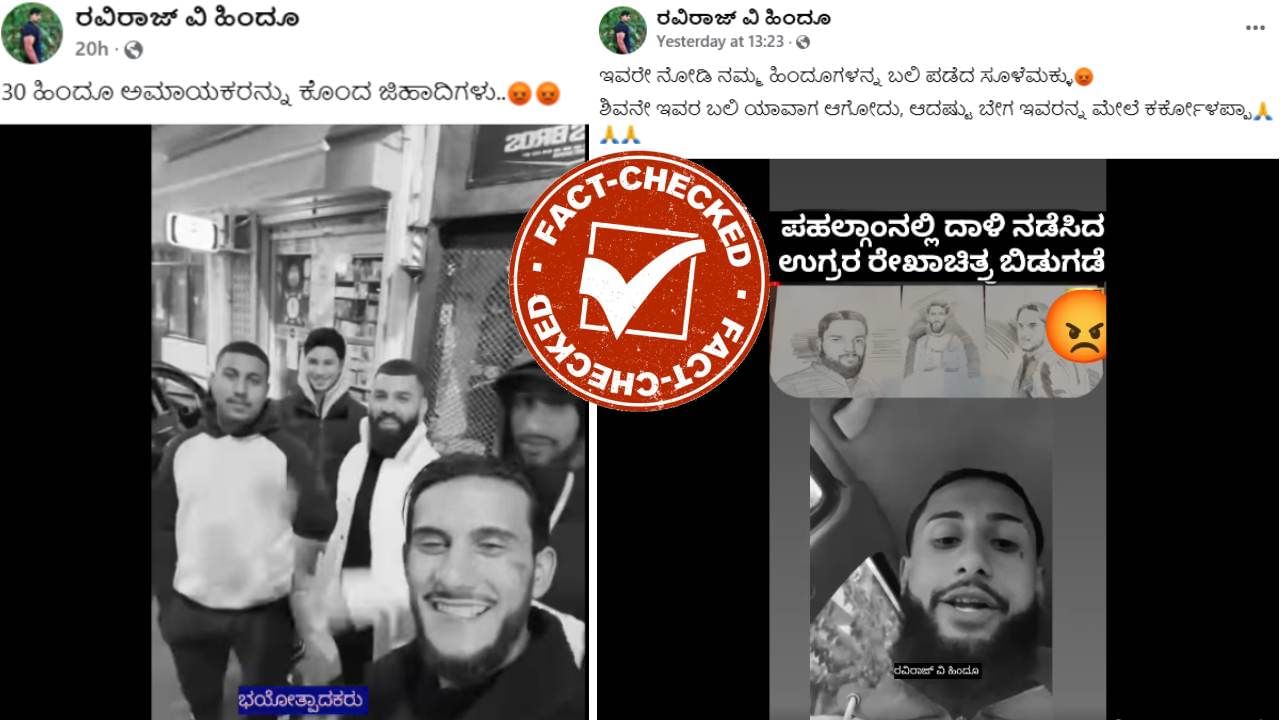 Fact Check: ಇವರೇ ನೋಡಿ ಹಿಂದೂಗಳನ್ನು ಕೊಂದ ಪಹಲ್ಗಾಮ್ ಭಯೋತ್ಪಾದಕರು ಎಂದು ಖಜಾಕಿಸ್ತಾನದ ಕಂಟೆಂಟ್ ಕ್ರಿಯೇಟರ್ಸ್ ವಿಡಿಯೋ ವೈರಲ್