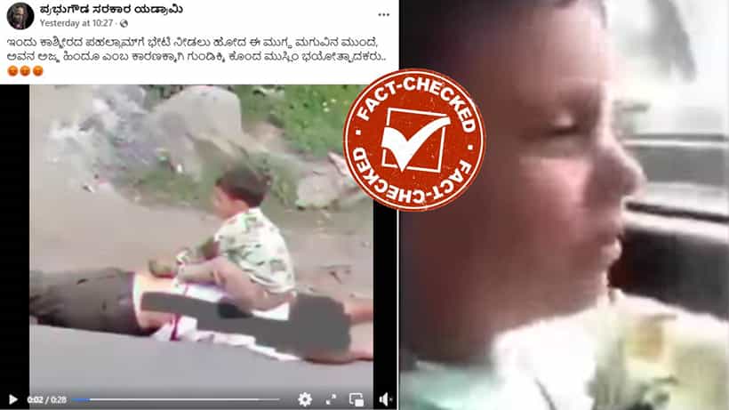 Fact Check: ಹಿಂದೂ ಎಂಬ ಕಾರಣಕ್ಕೆ ಮಗುವಿನ ಅಜ್ಜನನ್ನು ಪಹಲ್ಗಾಮ್ನಲ್ಲಿ ಭಯೋತ್ಪಾದಕರು ಕೊಂದಿದ್ದಾರೆ?, ಇಲ್ಲ ಇದು 2020ರ ವಿಡಿಯೋ