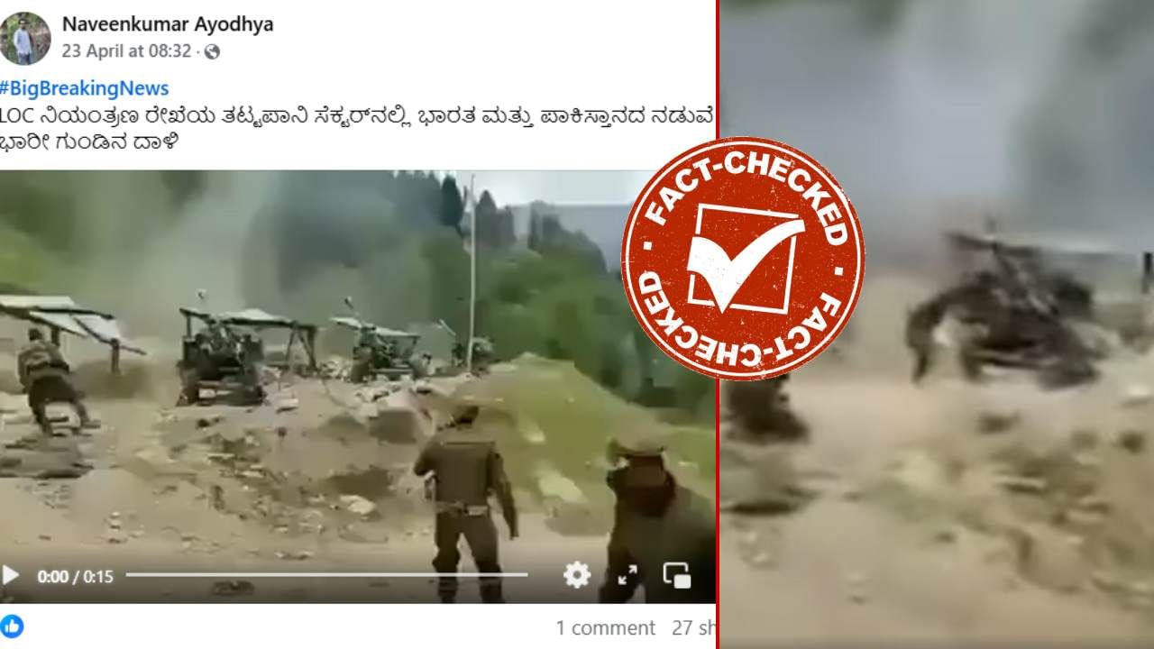 Fact Check: ಭಾರತ ಮತ್ತು ಪಾಕಿಸ್ತಾನದ ನಡುವೆ ಭಾರೀ ಗುಂಡಿನ ದಾಳಿ?: ವೈರಲ್ ವಿಡಿಯೋದ ಸತ್ಯ ಇಲ್ಲಿದೆ ನೋಡಿ Fact Check: ಭಾರತ ಮತ್ತು ಪಾಕಿಸ್ತಾನದ ನಡುವೆ ಭಾರೀ ಗುಂಡಿನ ದಾಳಿ?: ವೈರಲ್ ವಿಡಿಯೋದ ಸತ್ಯ ಇಲ್ಲಿದೆ ನೋಡಿ