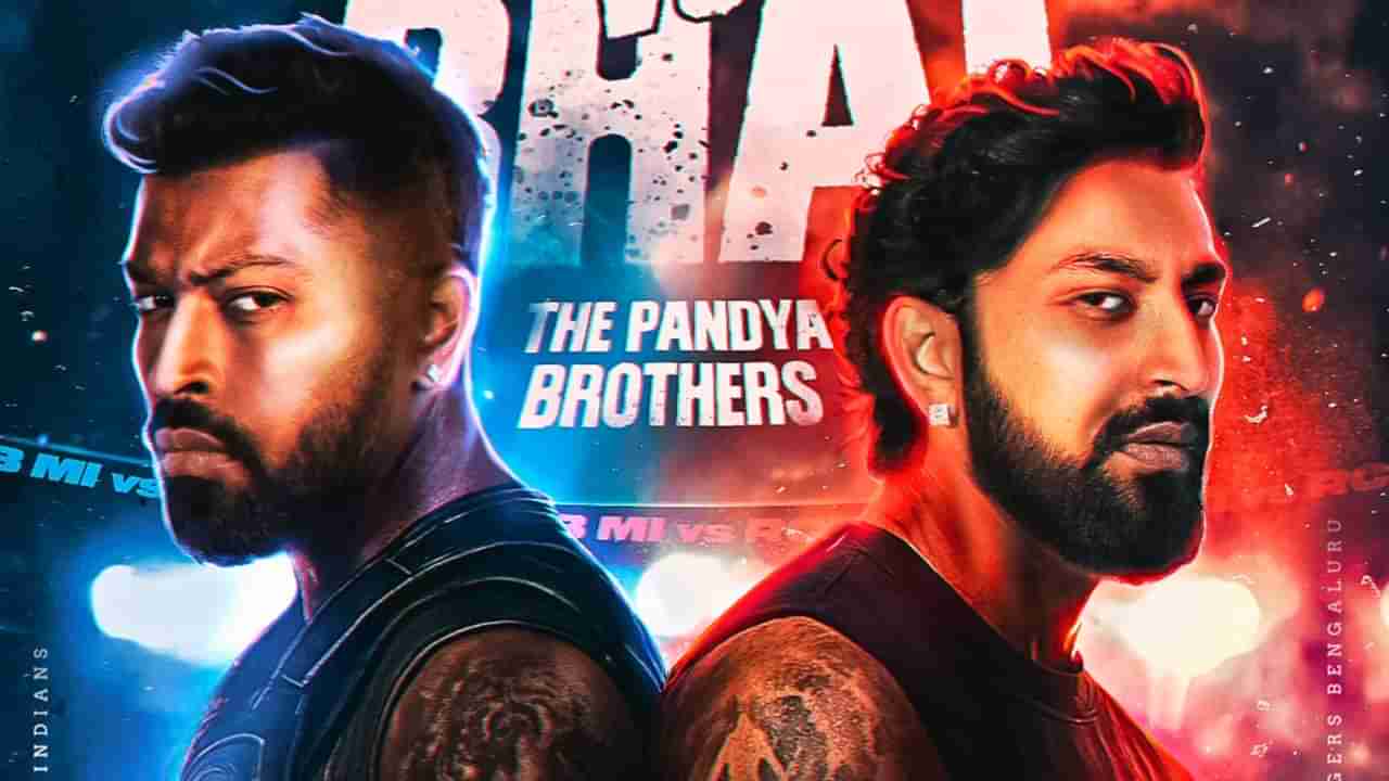 IPL 2025 RCB vs MI: ಸಹೋದರರ ಸವಾಲ್