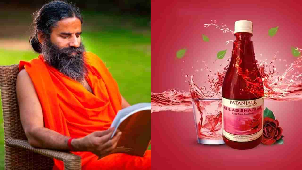 ಪತಂಜಲಿ ಗುಲಾಬ್ ಶರ್ಬತ್; ಲಾಭಕ್ಕಿಂತ ಜನರ ಆರೋಗ್ಯ ಕಾಳಜಿಯ ಗುರಿ ಇಟ್ಟ ಬಾಬಾ ರಾಮದೇವ್