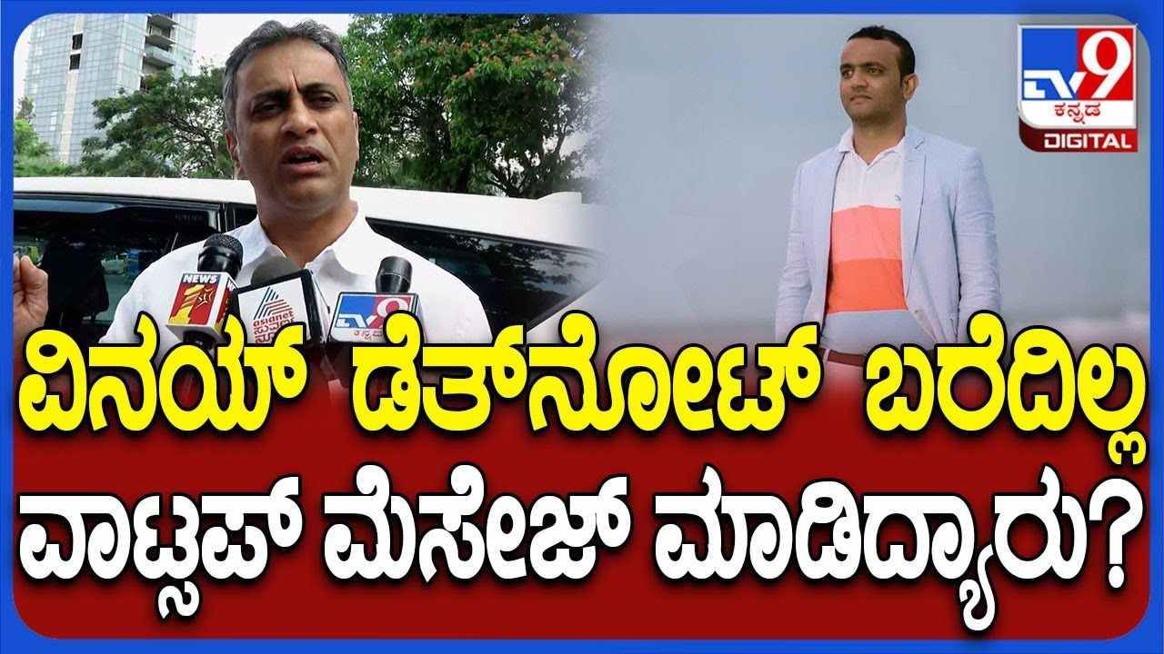 ಬಿಜೆಪಿ ಕಾರ್ಯಕರ್ತ ವಿನಯ್ ಆತ್ಮಹತ್ಯೆ: ಡೆತ್ ನೋಟ್ ಮೇಲೆಯೇ ಅನುಮಾನ ವ್ಯಕ್ತಪಡಿಸಿದ ಪೊನ್ನಣ್ಣ