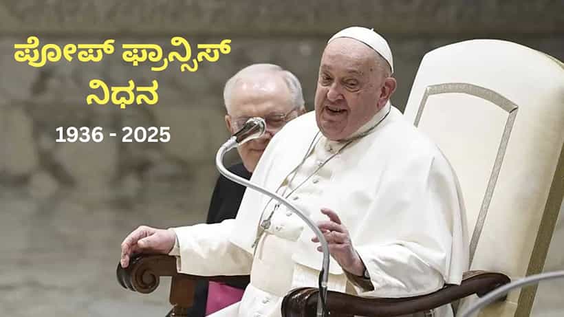 Pope Francis passes away: ಪೋಪ್ ಫ್ರಾನ್ಸಿಸ್ ನಿಧನ, ಕ್ಯಾಥೋಲಿಕ್ ಪರಮೋಚ್ಚ ಧರ್ಮಗುರು ಇನ್ನಿಲ್ಲ