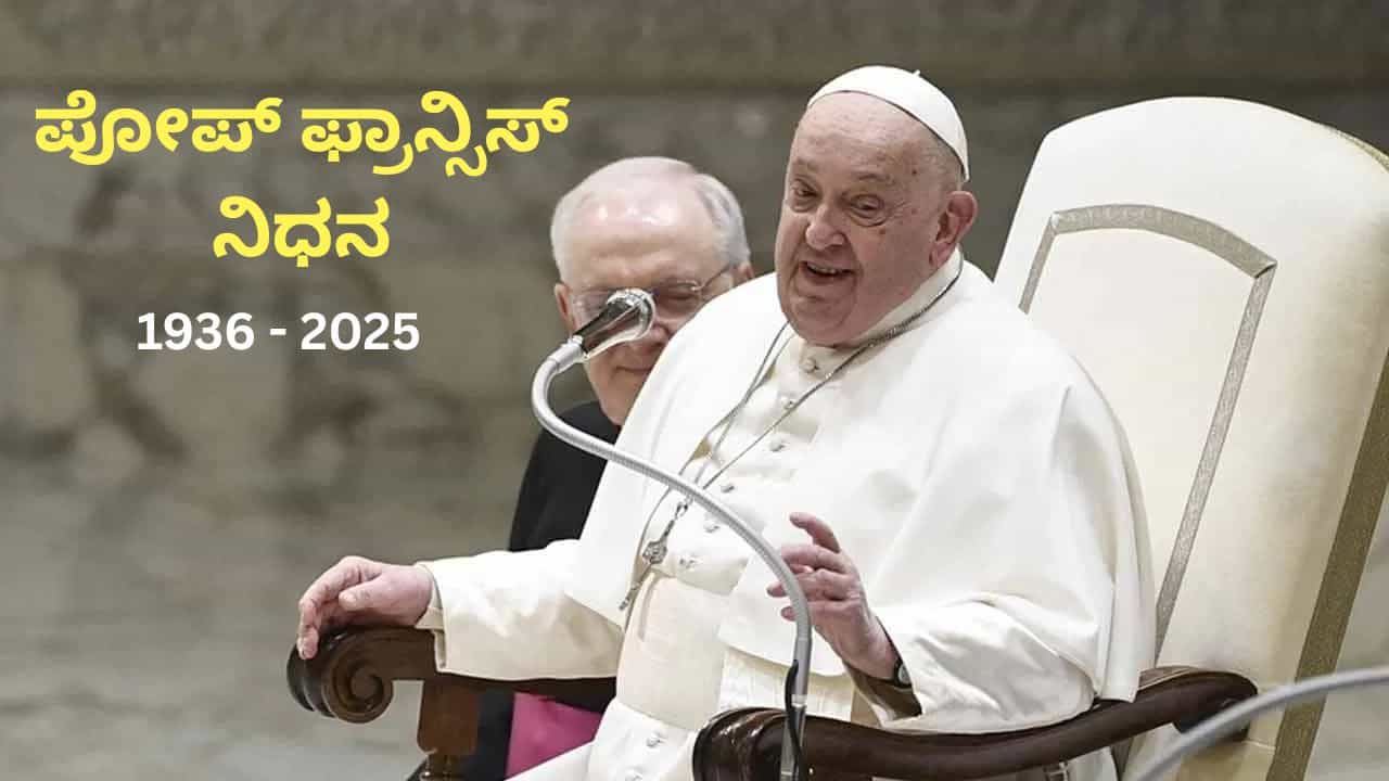 Pope Francis passes away: ಪೋಪ್ ಫ್ರಾನ್ಸಿಸ್ ನಿಧನ, ಕ್ಯಾಥೋಲಿಕ್ ಪರಮೋಚ್ಚ ಧರ್ಮಗುರು ಇನ್ನಿಲ್ಲ