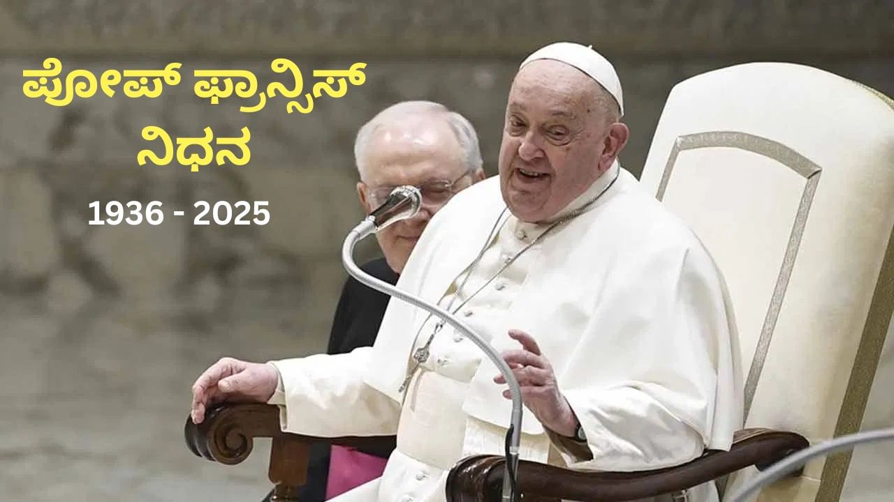 Pope Francis passes away: ಪೋಪ್ ಫ್ರಾನ್ಸಿಸ್ ನಿಧನ, ಕ್ಯಾಥೋಲಿಕ್ ಪರಮೋಚ್ಚ ಧರ್ಮಗುರು ಇನ್ನಿಲ್ಲ