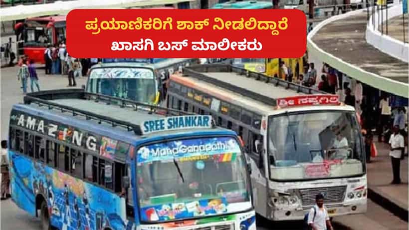 Private Bus Ticket Fare: ಕೆಎಸ್ಆರ್ಟಿಸಿ, ಮೆಟ್ರೋ ಬಳಿಕ ಮತ್ತೊಂದು ಶಾಕ್; ಖಾಸಗಿ ಬಸ್ ಟಿಕೆಟ್ ದರವೂ ಶೀಘ್ರ ಏರಿಕೆ