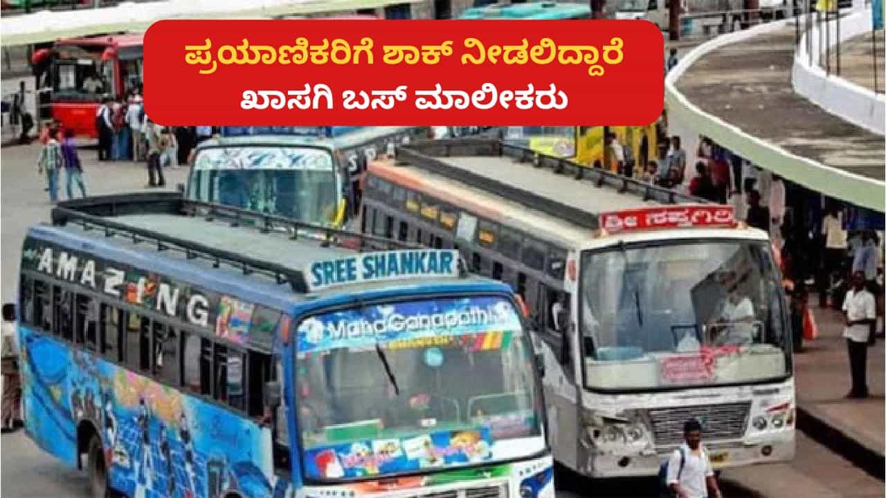 Private Bus Ticket Fare: ಕೆಎಸ್​ಆರ್​ಟಿಸಿ, ಮೆಟ್ರೋ ಬಳಿಕ ಮತ್ತೊಂದು ಶಾಕ್; ಖಾಸಗಿ ಬಸ್ ಟಿಕೆಟ್ ದರವೂ ಶೀಘ್ರ ಏರಿಕೆ