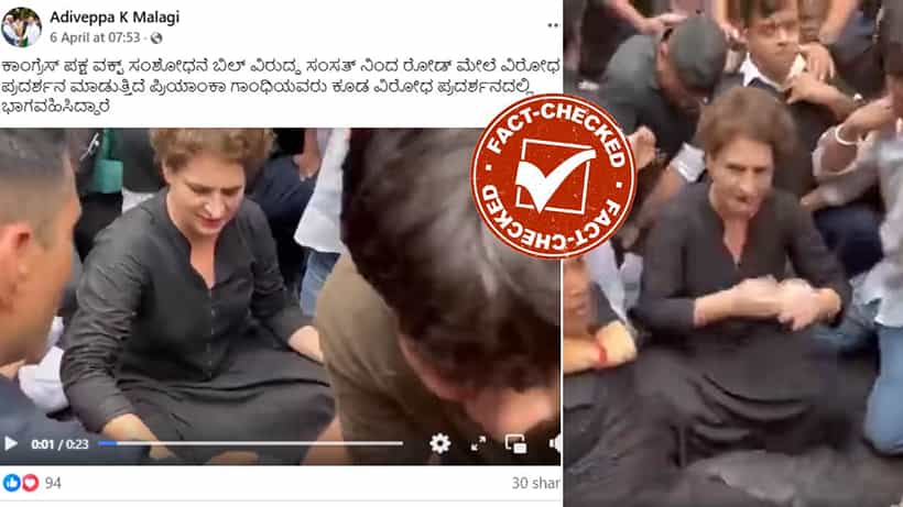 Fact Check: ವಕ್ಫ್ ತಿದ್ದುಪಡಿ ಕಾಯ್ದೆ ವಿರುದ್ಧ ಪ್ರಿಯಾಂಕಾ ಗಾಂಧಿ ಪ್ರತಿಭಟನೆ ಎಂದು 2022ರ ವಿಡಿಯೋ ವೈರಲ್