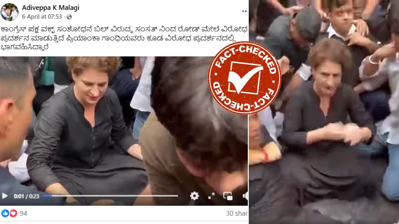 Fact Check: ವಕ್ಫ್ ತಿದ್ದುಪಡಿ ಕಾಯ್ದೆ ವಿರುದ್ಧ ಪ್ರಿಯಾಂಕಾ ಗಾಂಧಿ ಪ್ರತಿಭಟನೆ ಎಂದು 2022ರ ವಿಡಿಯೋ ವೈರಲ್