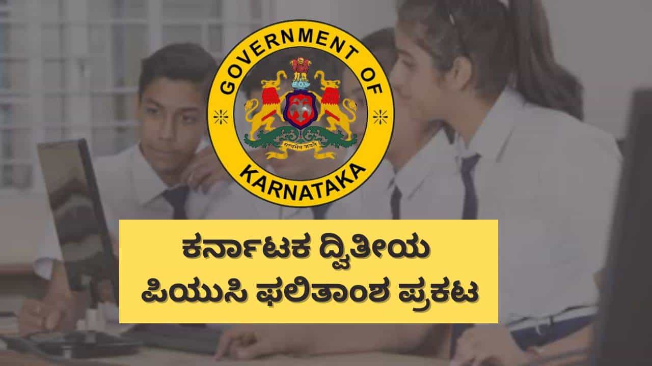 Karnataka 2nd PUC Result 2025: ಕರ್ನಾಟಕ ದ್ವಿತೀಯ ಪಿಯುಸಿ ಫಲಿತಾಂಶ ಪ್ರಕಟ, ಉಡುಪಿ ಪ್ರಥಮ, ದಕ್ಷಿಣ ಕನ್ನಡ ದ್ವಿತೀಯ Karnataka 2nd PUC Result 2025: ಕರ್ನಾಟಕ ದ್ವಿತೀಯ ಪಿಯುಸಿ ಫಲಿತಾಂಶ ಪ್ರಕಟ, ಉಡುಪಿ ಪ್ರಥಮ, ದಕ್ಷಿಣ ಕನ್ನಡ ದ್ವಿತೀಯ