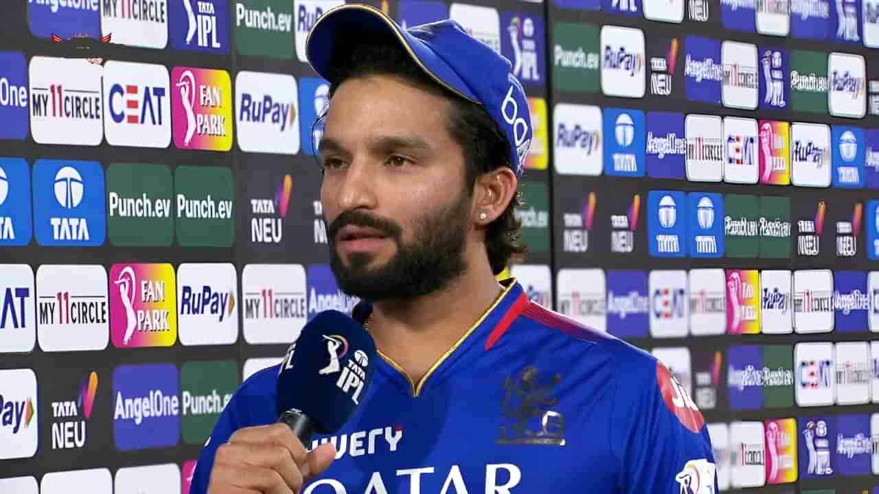 IPL 2025: ನಮ್ಗೆ ಮೈದಾನ ಮ್ಯಾಟರೇ ಅಲ್ಲ: ಗೆದ್ದ ಬಳಿಕ ರಜತ್ ಪಾಟಿದಾರ್ ಹೇಳಿಕೆ