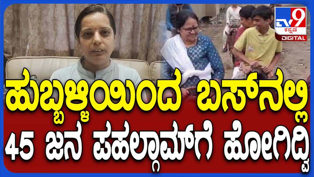 ಏಪ್ರಿಲ್ 18ರಂದು ಪಹಲ್ಗಾಮ್​ನಲ್ಲಿದ್ದ ಹುಬ್ಬಳ್ಳಿ ತಂಡದ ಸದಸ್ಯರೊಬ್ಬರು ಪಹಲ್ಗಾಮ್ ಬಗ್ಗೆ ವಿವರಣೆ ನೀಡುತ್ತಾರೆ