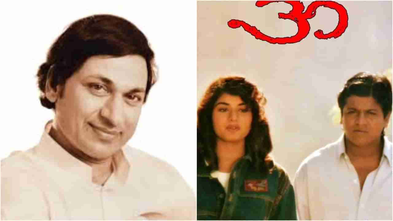 ‘ಓಂ’ ಚಿತ್ರಕ್ಕೆ ಕೇಳಿ ಬಂದಿತ್ತು ತಕರಾರು; ರಾಜ್ಕುಮಾರ್ ಹೇಳಿದ ಒಂದೇ ಮಾತಿಗೆ ಎಲ್ಲರೂ ಸೈಲೆಂಟ್