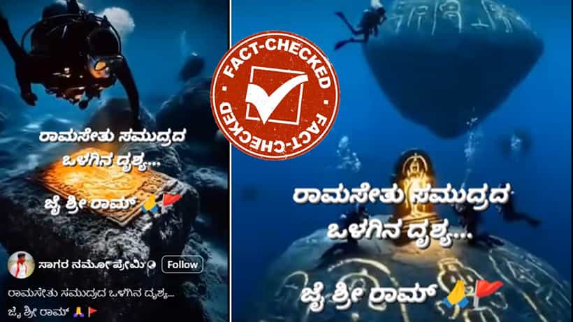 Fact Check: ಸ್ಕೂಬಾ ಡ್ರೈವರ್ಗಳು ನಿಜಕ್ಕೂ ರಾಮ ಸೇತುವಿನ ವಿಡಿಯೋ ತೋರಿಸಿದ್ದಾರೆಯೇ?: ವೈರಲ್ ಪೋಸ್ಟ್ನ ಸತ್ಯ ಇಲ್ಲಿದೆ