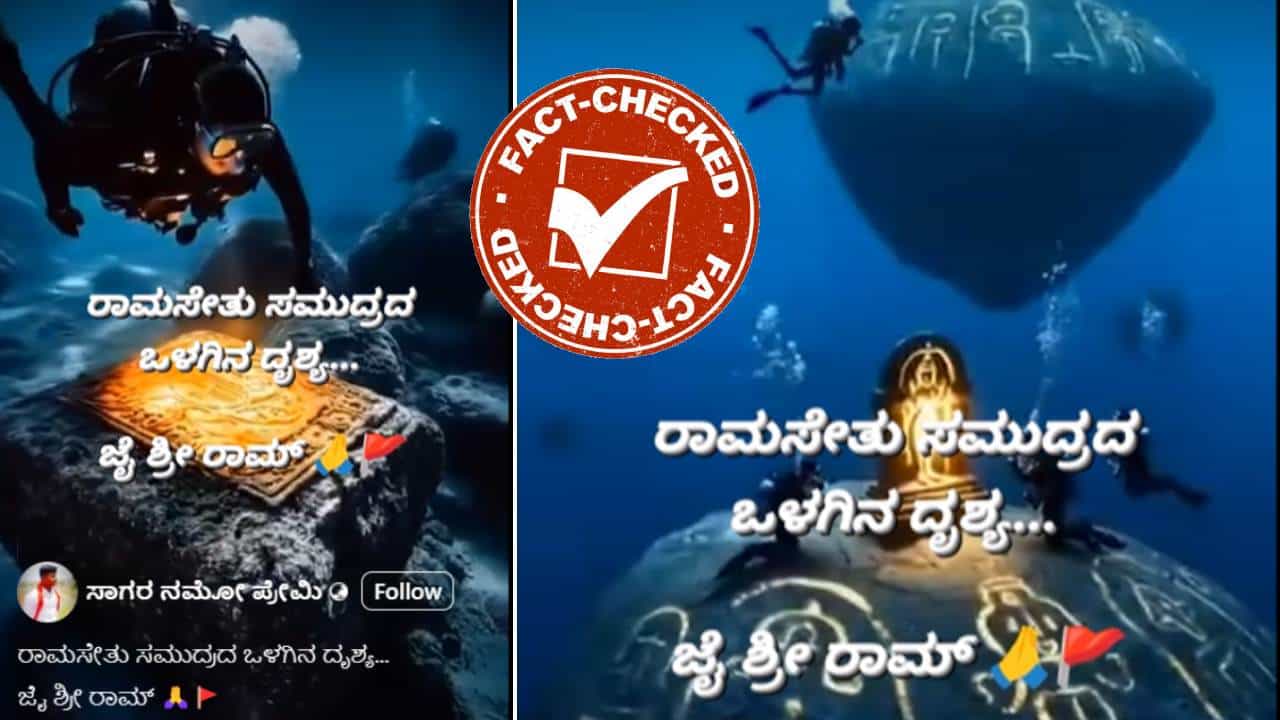 Fact Check: ಸ್ಕೂಬಾ ಡ್ರೈವರ್​ಗಳು ನಿಜಕ್ಕೂ ರಾಮ ಸೇತುವಿನ ವಿಡಿಯೋ ತೋರಿಸಿದ್ದಾರೆಯೇ?: ವೈರಲ್ ಪೋಸ್ಟ್​ನ ಸತ್ಯ ಇಲ್ಲಿದೆ
