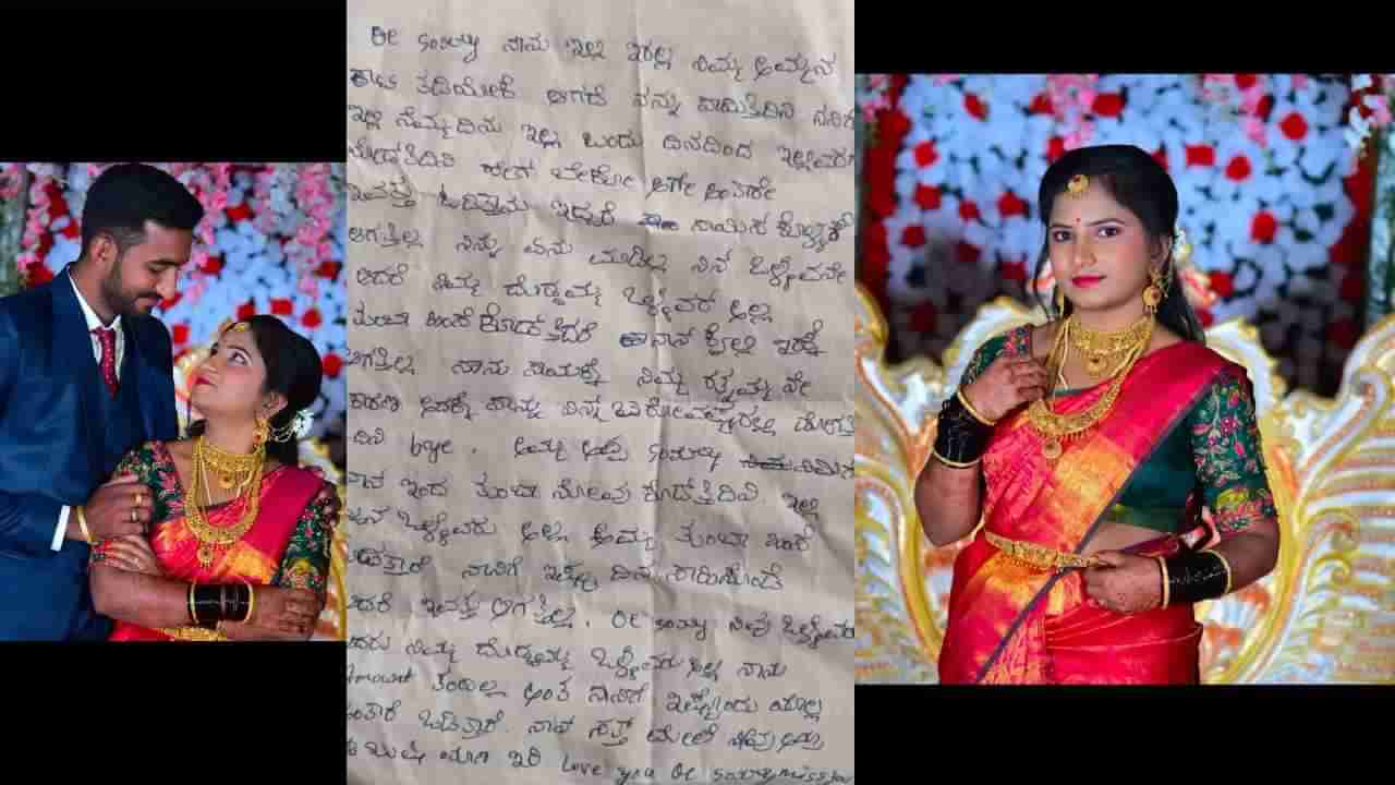 ನನ್ನ ಗಂಡ ಒಳ್ಳೆಯವನೆ ಆದ್ರೆ....: ಡೆತ್ ನೊಟ್​ ಬರೆದಿಟ್ಟು ನವವಿವಾಹಿತೆ ಆತ್ಮಹತ್ಯೆ