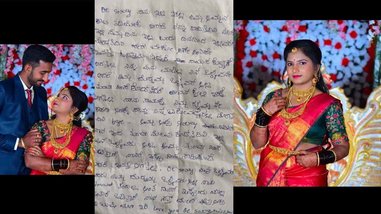 ನನ್ನ ಗಂಡ ಒಳ್ಳೆಯವನೆ ಆದ್ರೆ....: ಡೆತ್ ನೊಟ್​ ಬರೆದಿಟ್ಟು ನವವಿವಾಹಿತೆ ಆತ್ಮಹತ್ಯೆ