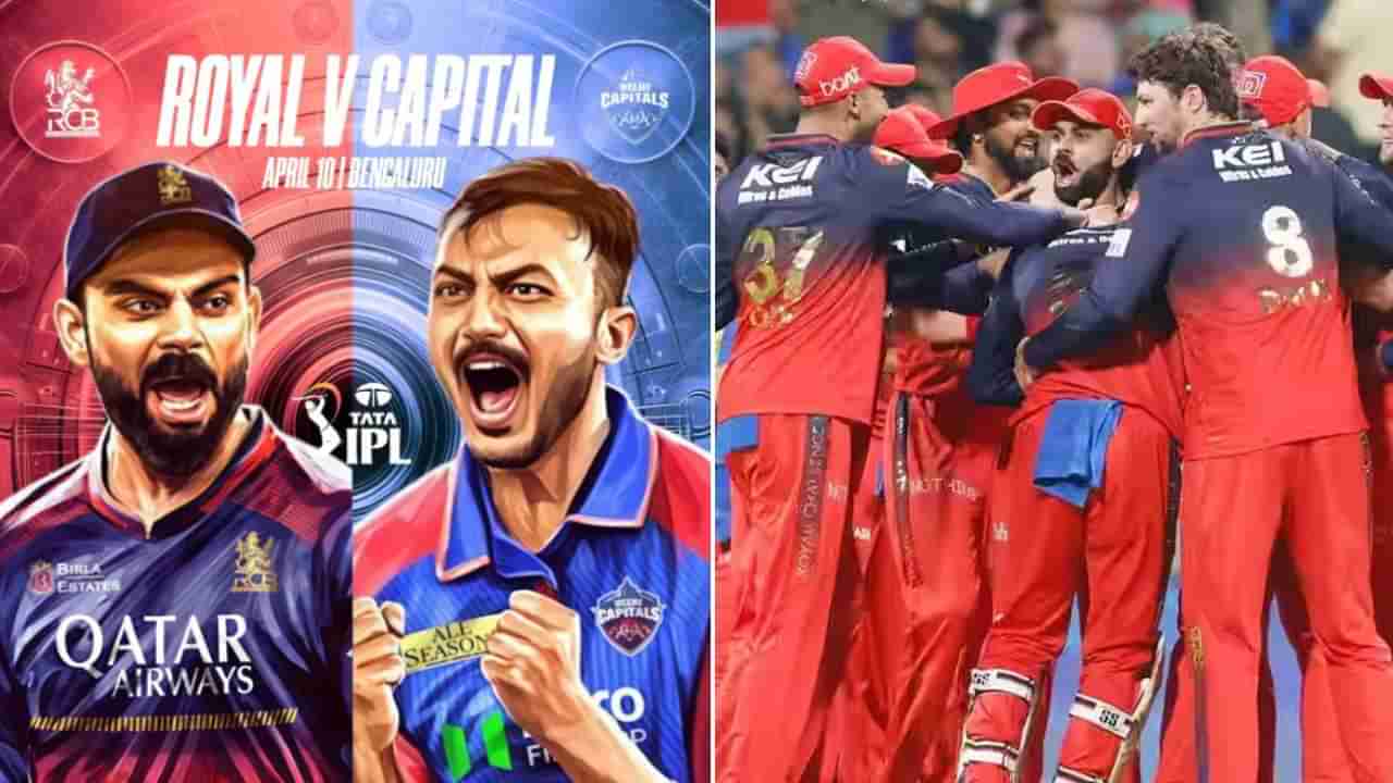 RCB vs DC, IPL 2025: ಐಪಿಎಲ್ನಲ್ಲಿಂದು ಆರ್ಸಿಬಿ ಪಂದ್ಯ: ಬೆಂಗಳೂರಲ್ಲಿ ರಜತ್ ಪಡೆ ಗೆದ್ದರೆ ಏನೆಲ್ಲ ಆಗಲಿದೆ ನೋಡಿ
