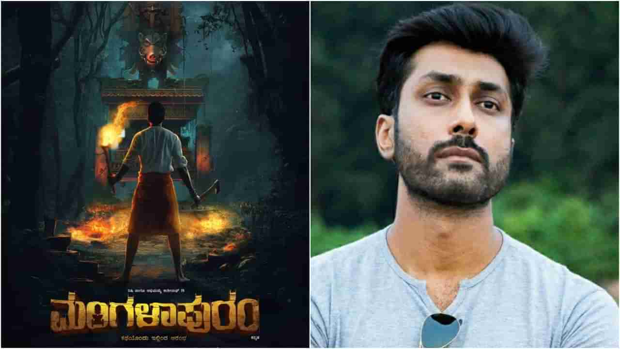ರಿಷಿ ನಟನೆಯ ಹೊಸ ಸಿನಿಮಾ ‘ಮಂಗಳಾಪುರಂ’; ಕುತೂಹಲ ಮೂಡಿಸಿದ ಫಸ್ಟ್ ಲುಕ್