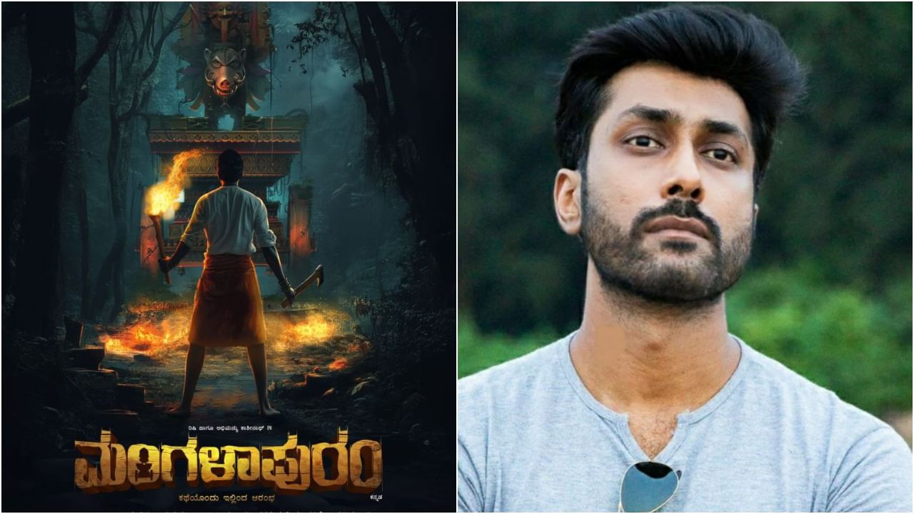ರಿಷಿ ನಟನೆಯ ಹೊಸ ಸಿನಿಮಾ ‘ಮಂಗಳಾಪುರಂ’; ಕುತೂಹಲ ಮೂಡಿಸಿದ ಫಸ್ಟ್ ಲುಕ್