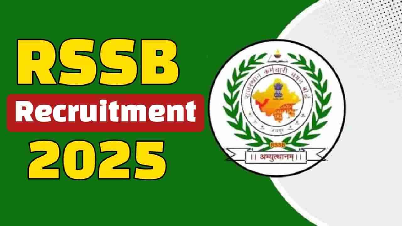 RSSB Recruitment 2025: ಪಿಯುಸಿ ಪಾಸ್ ಆದವರಿಗೆ ಇಲ್ಲಿದೆ ಸರ್ಕಾರಿ ಉದ್ಯೋಗಾವಕಾಶ, 13 ಸಾವಿರ ಹುದ್ದೆಗಳಿಗೆ ನೇಮಕಾತಿ