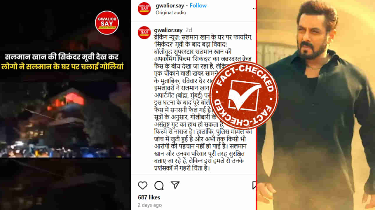 Fact Check: ಸಲ್ಮಾನ್ ಖಾನ್ ಮನೆಯ ಮೇಲೆ ಗುಂಡಿನ ದಾಳಿ ಎಂದು ವಿಡಿಯೋ ವೈರಲ್